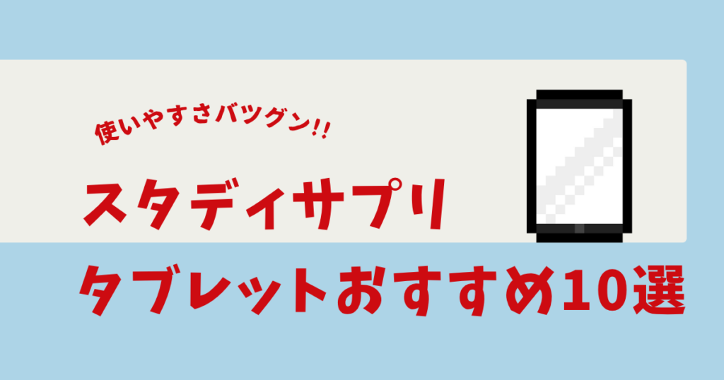 スタサプ タブレット おすすめ