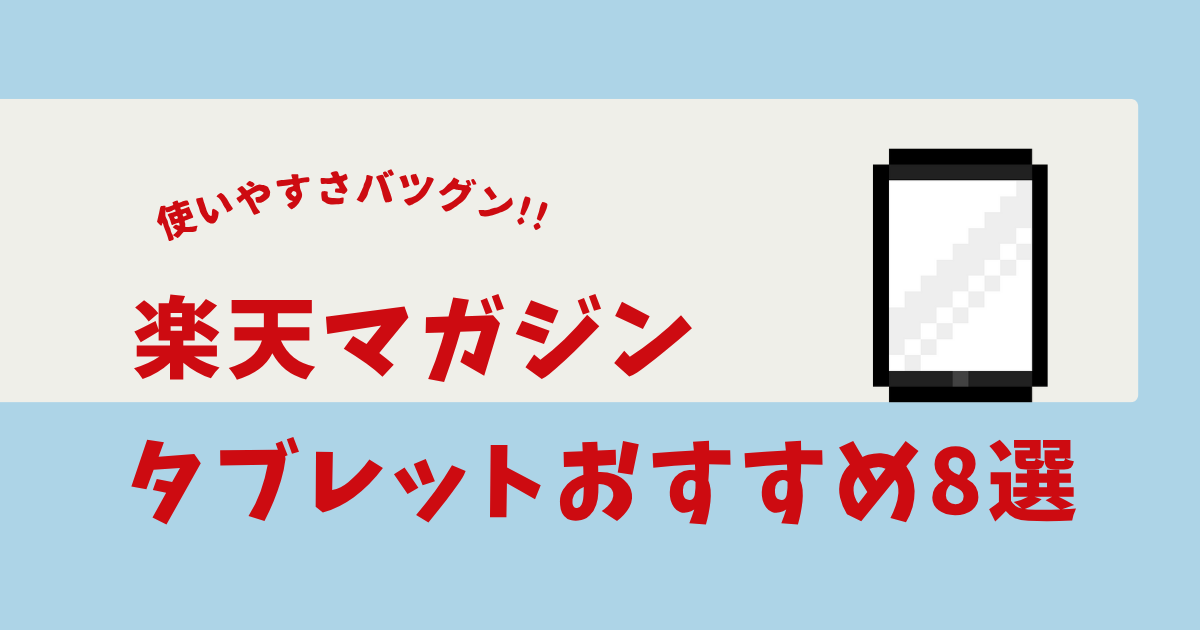 楽天マガジン タブレット おすすめ