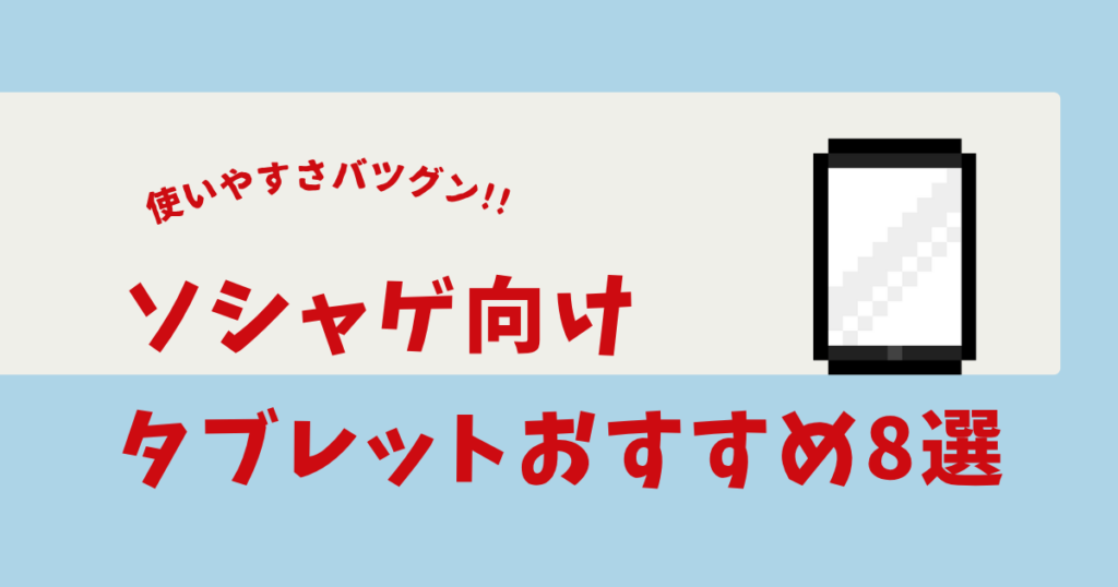 ソシャゲ タブレット おすすめ