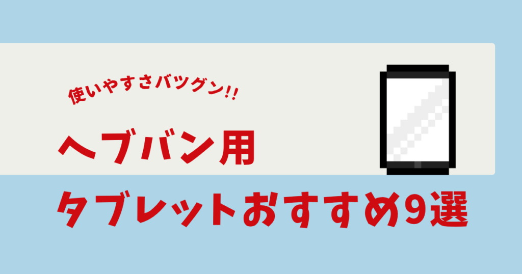 ヘブバン タブレット おすすめ