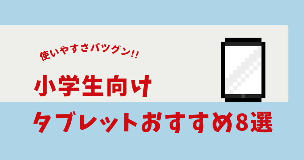 小学生 タブレット おすすめ