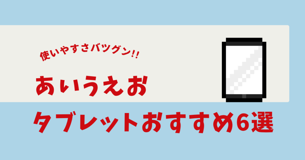 あいうえお タブレット おすすめ
