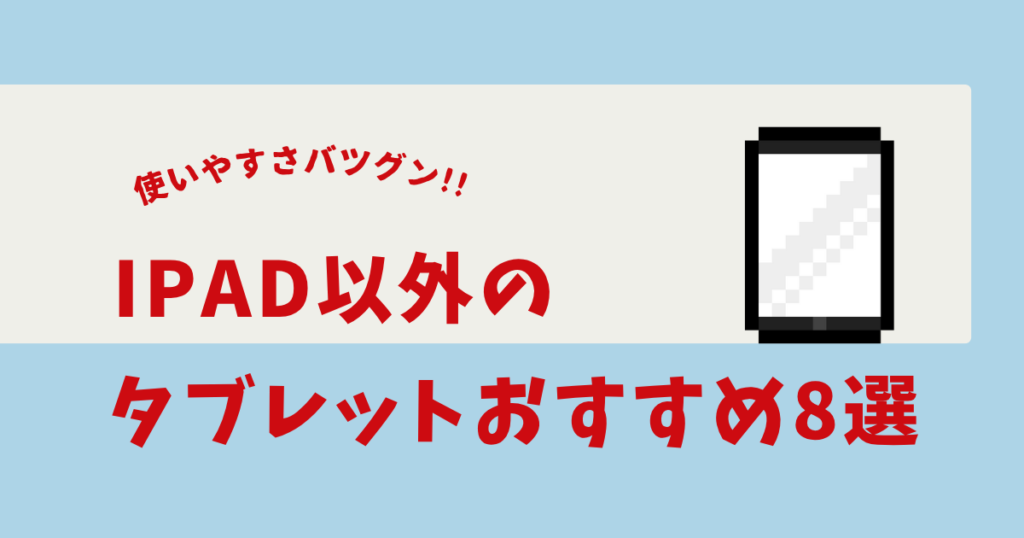 ipad以外のタブレット おすすめ