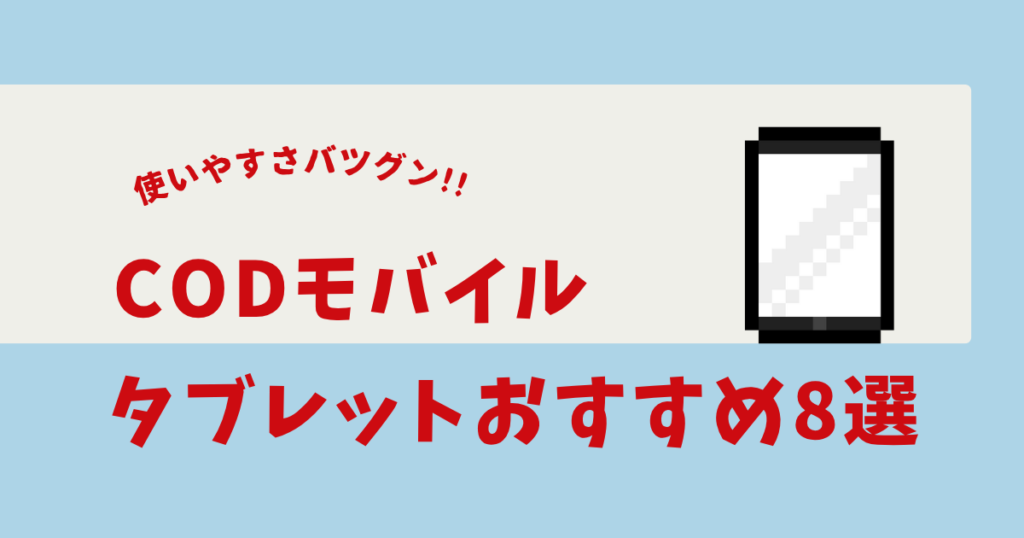 CoDモバイル タブレット おすすめ