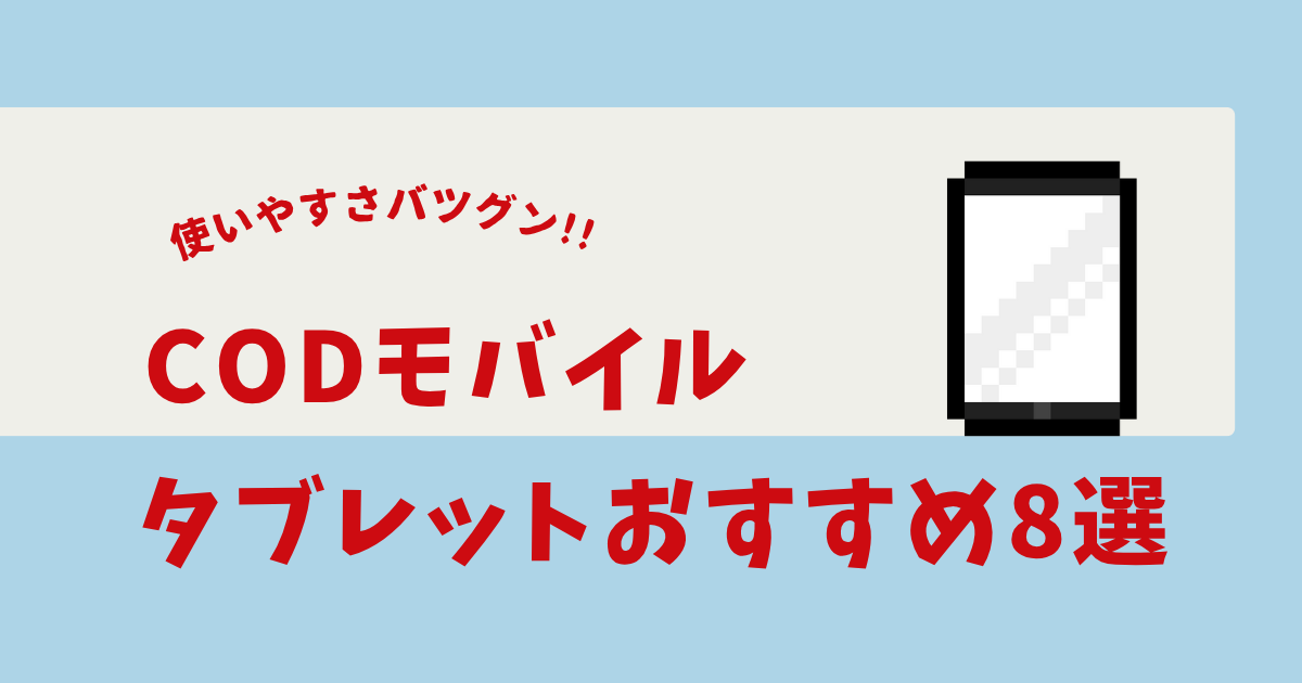 CoDモバイル タブレット おすすめ