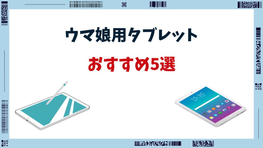 ウマ娘 タブレット おすすめ