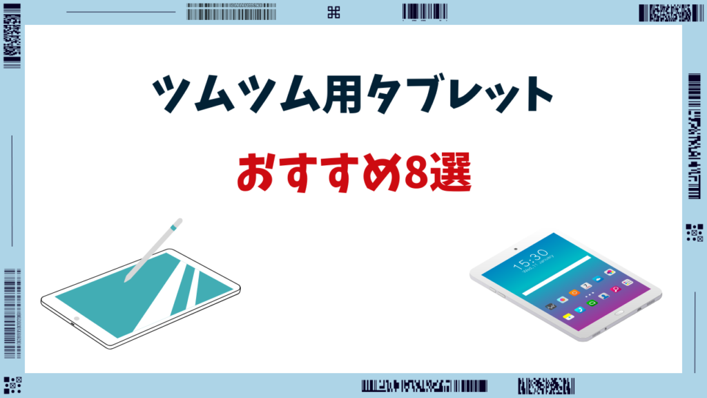 ツムツム タブレットおすすめ