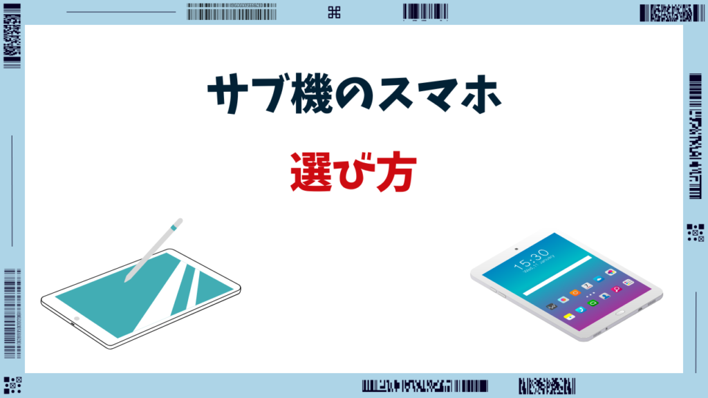 スマホ サブ機