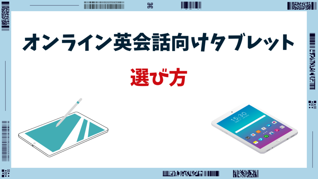 オンライン 英会話 タブレット
