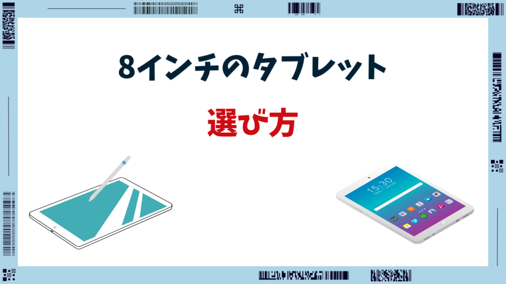 タブレット 8インチ