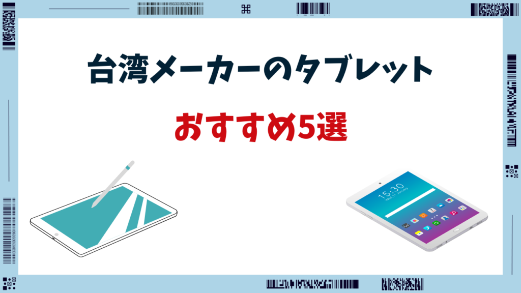 タブレット 台湾メーカー