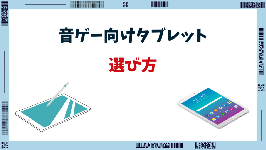 音ゲー タブレット