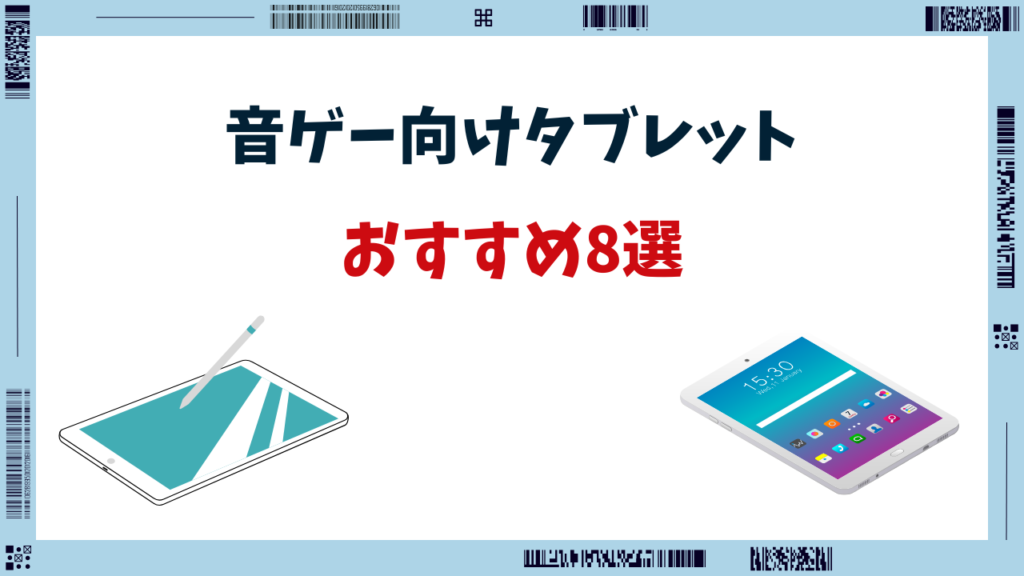 音ゲー ipad おすすめ