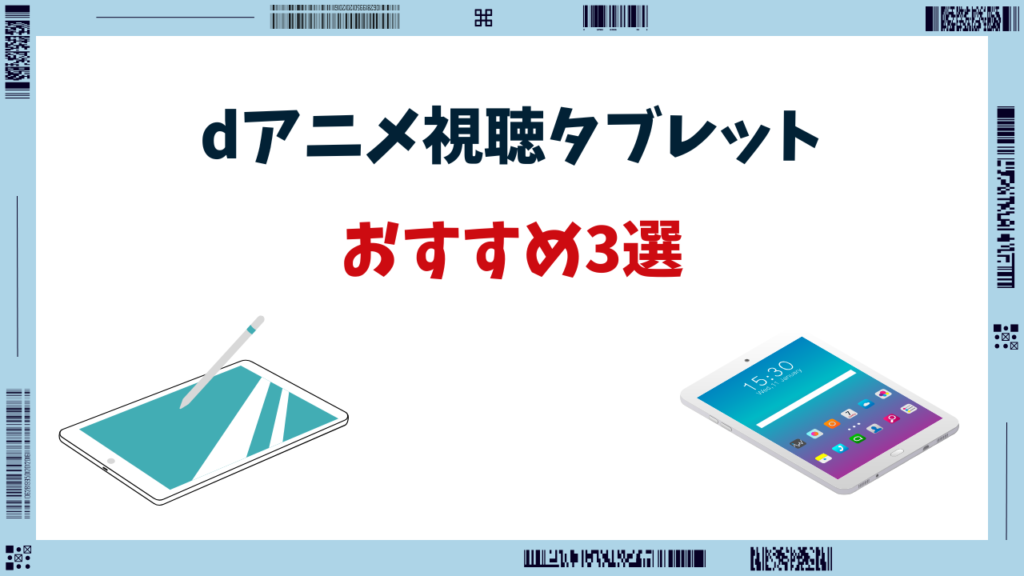 dアニメ タブレット おすすめ