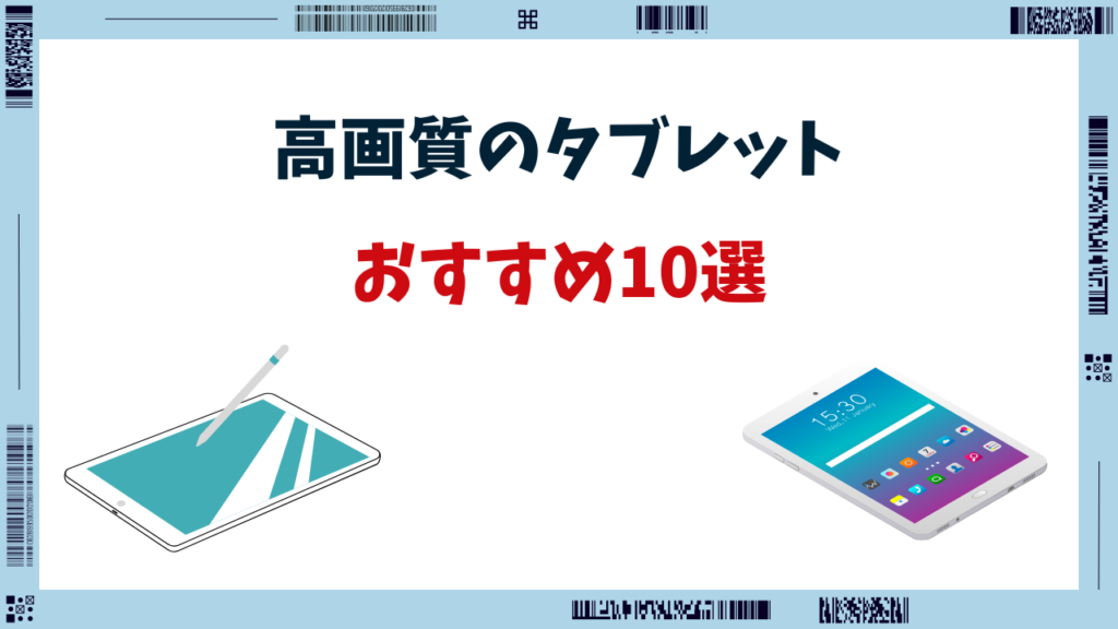 タブレット 高画質 ランキング おすすめ