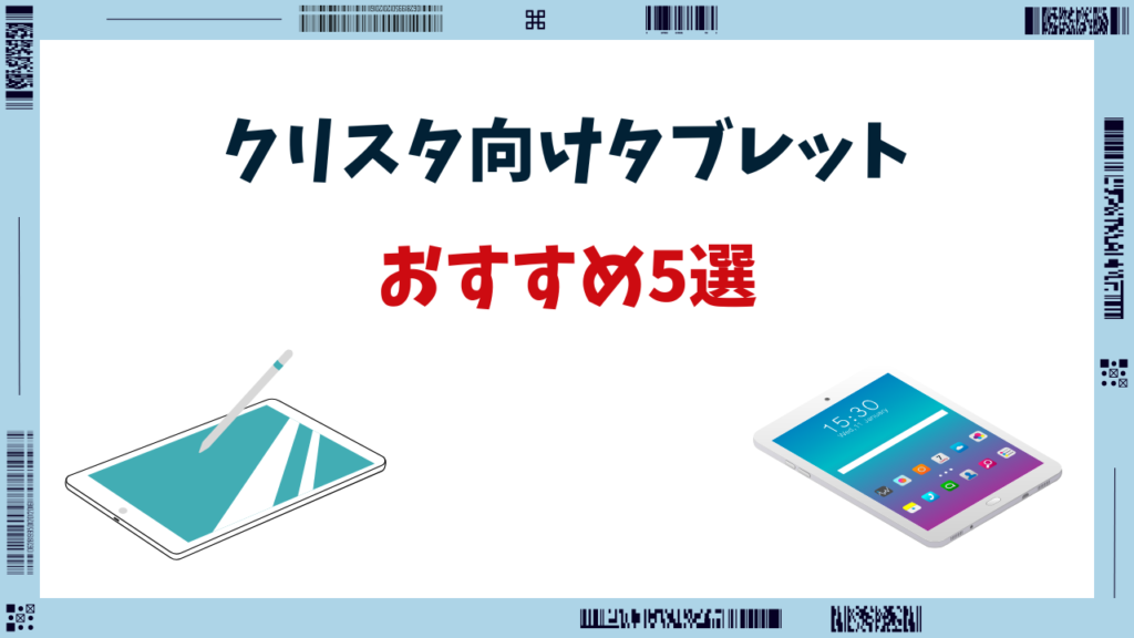 クリスタ タブレット おすすめ