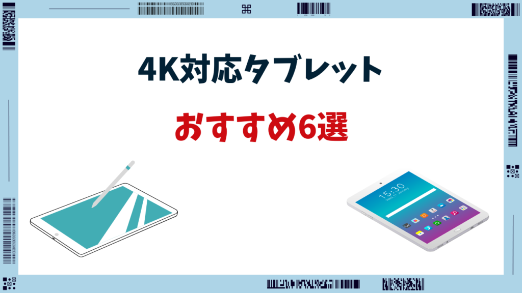 4K対応 タブレット おすすめ