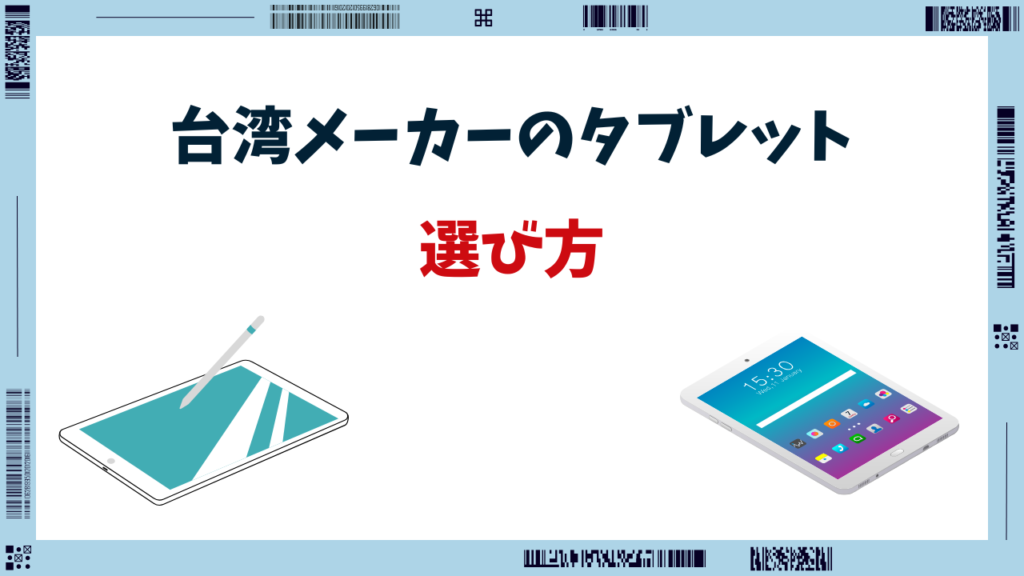 タブレット 台湾メーカー