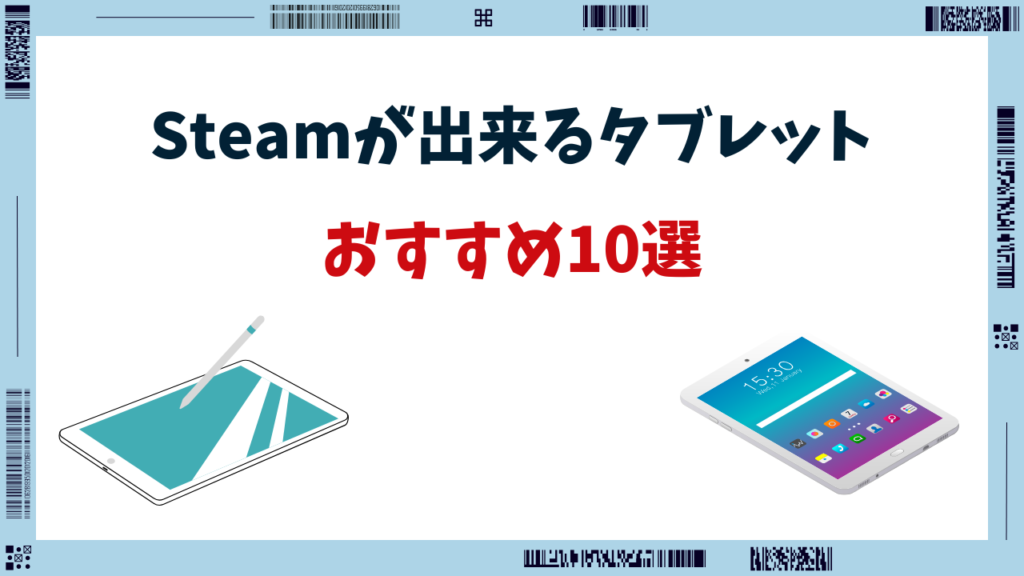 ゲーミングタブレット steam おすすめ