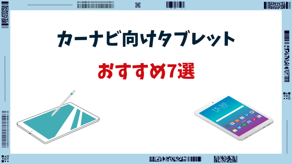 カーナビ タブレット おすすめ