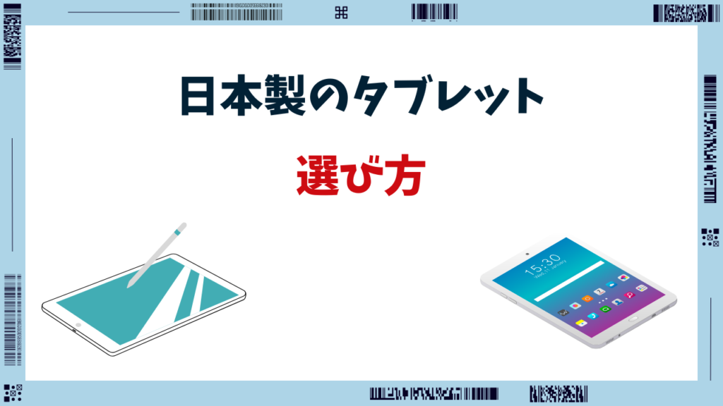 日本製 タブレット