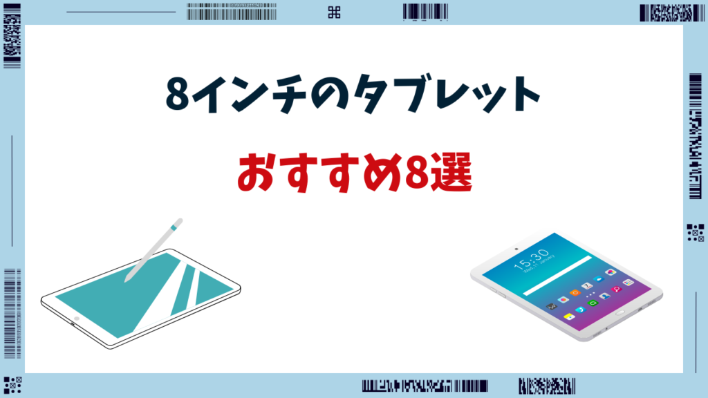 タブレット 8インチ おすすめ