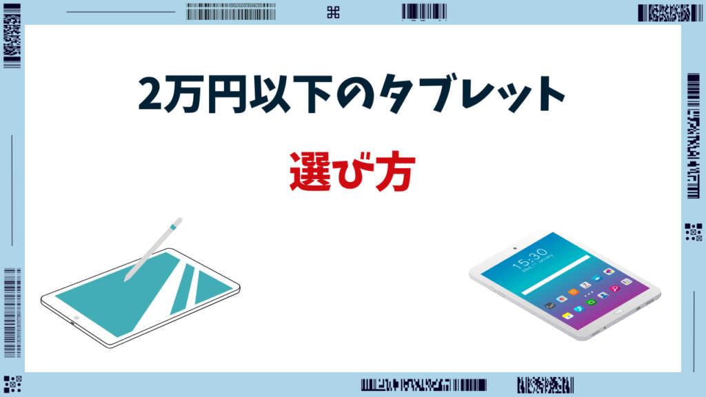 2万円以下 タブレット