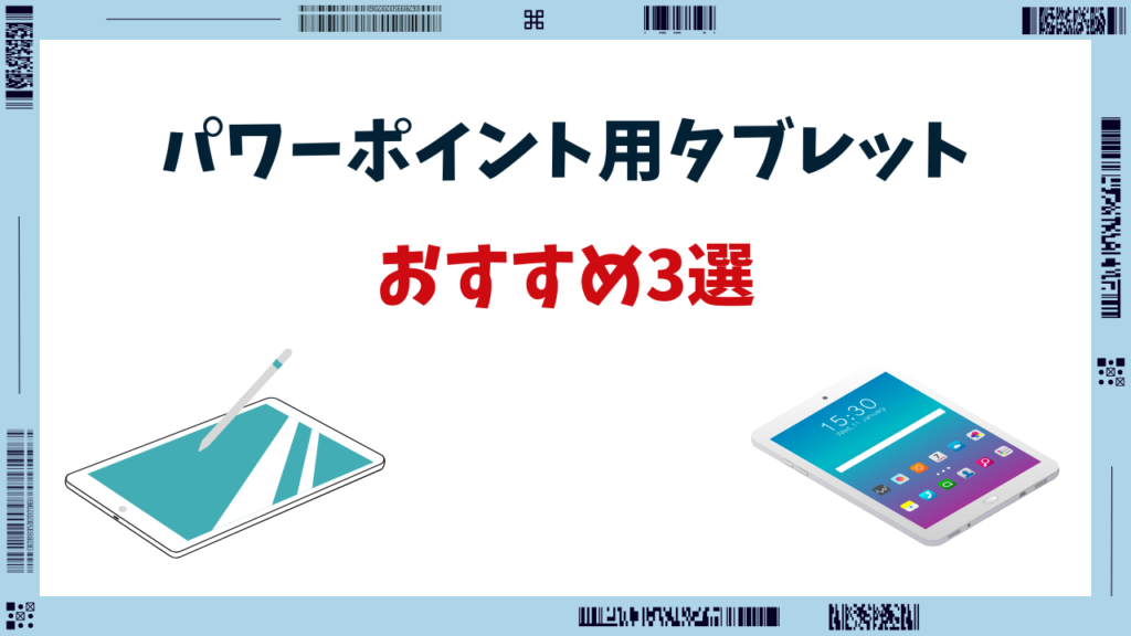 パワーポイント タブレット おすすめ