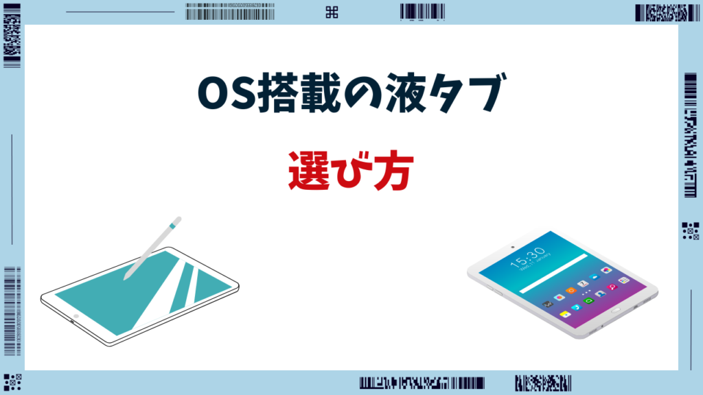 液タブ os搭載