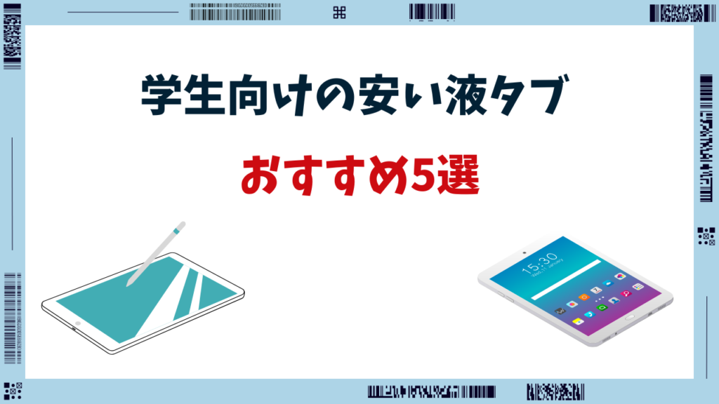 液タブ 安い 学生 おすすめ