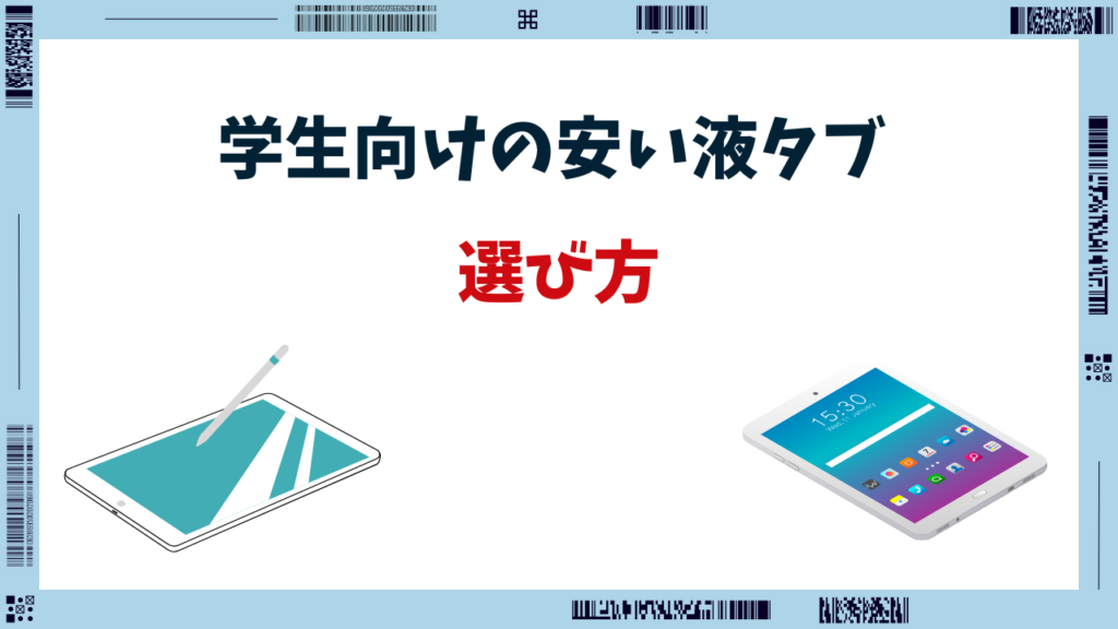 液タブ 安い 学生