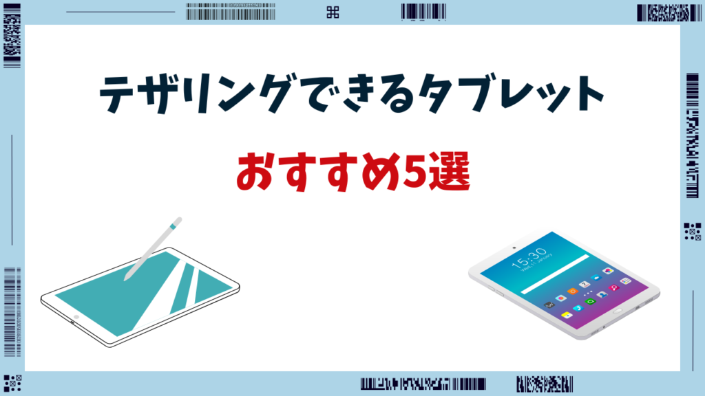 テザリングできる タブレット おすすめ