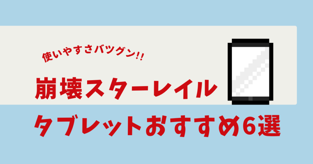 崩壊スターレイル タブレット おすすめ