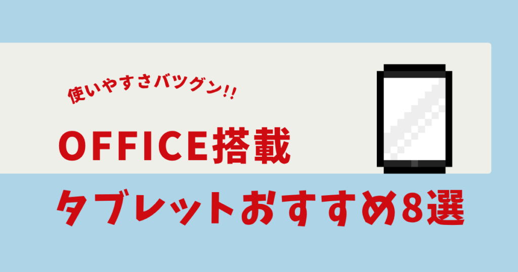 タブレット office搭載 おすすめ