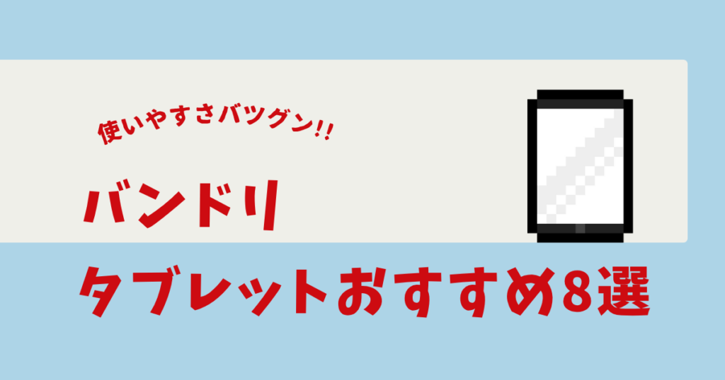 バンドリ タブレット おすすめ