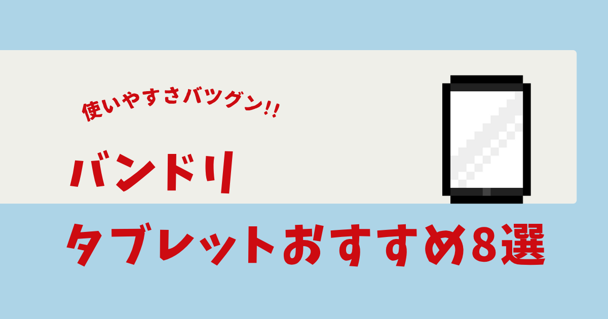バンドリ タブレット おすすめ