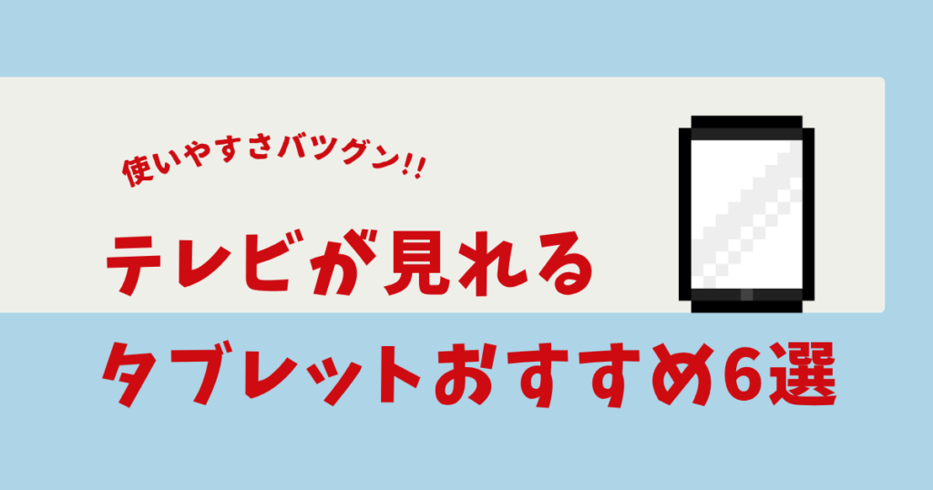 テレビが見れるタブレット