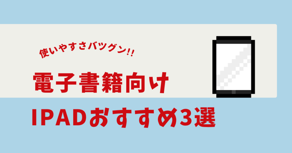 電子書籍 ipad おすすめ
