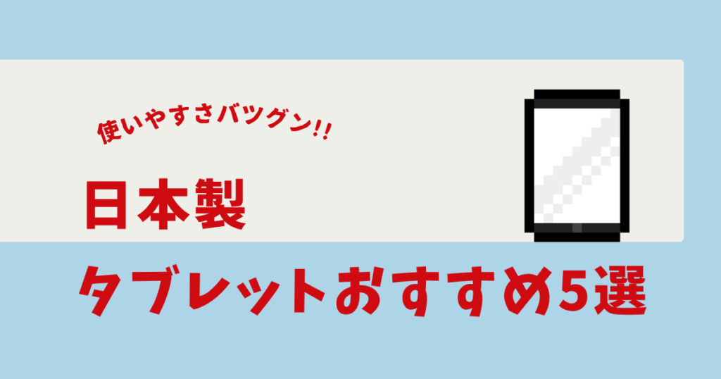 日本製 タブレット