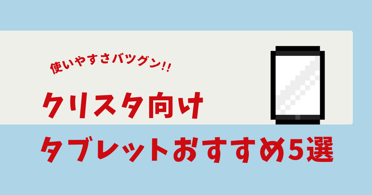 クリスタ タブレット おすすめ