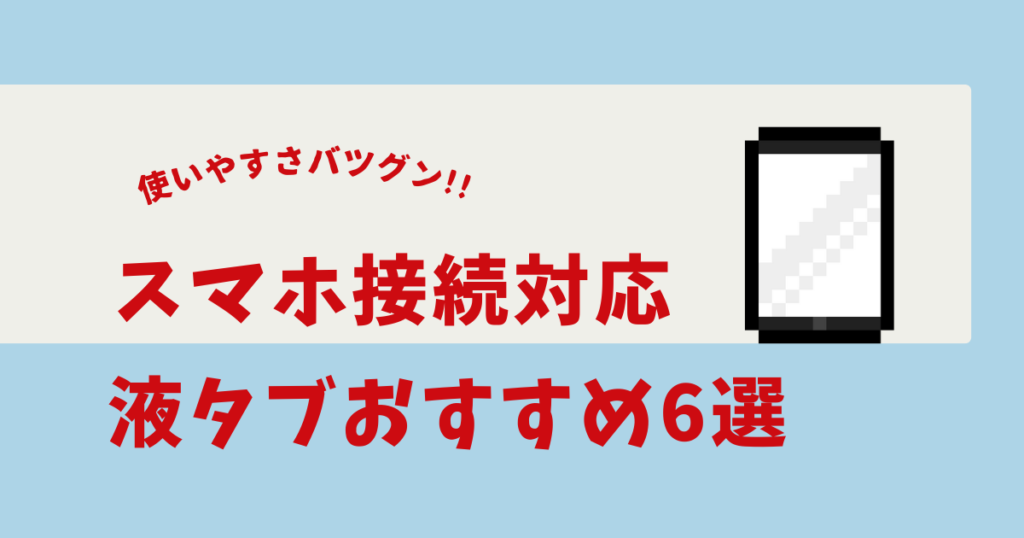 液タブ スマホ接続 おすすめ