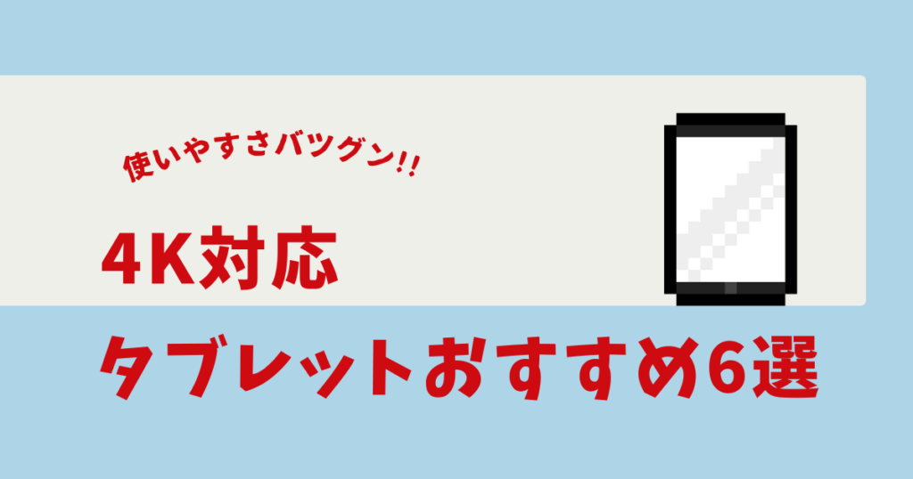4K対応 タブレット おすすめ