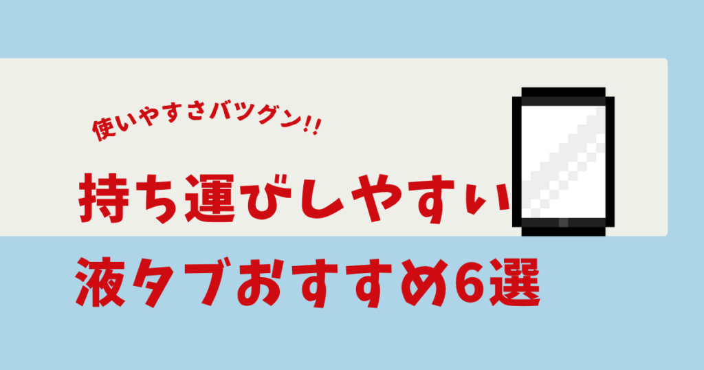 液タブ 持ち運び