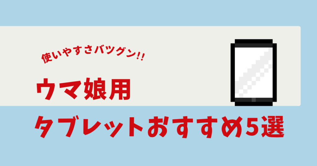 ウマ娘 タブレット おすすめ