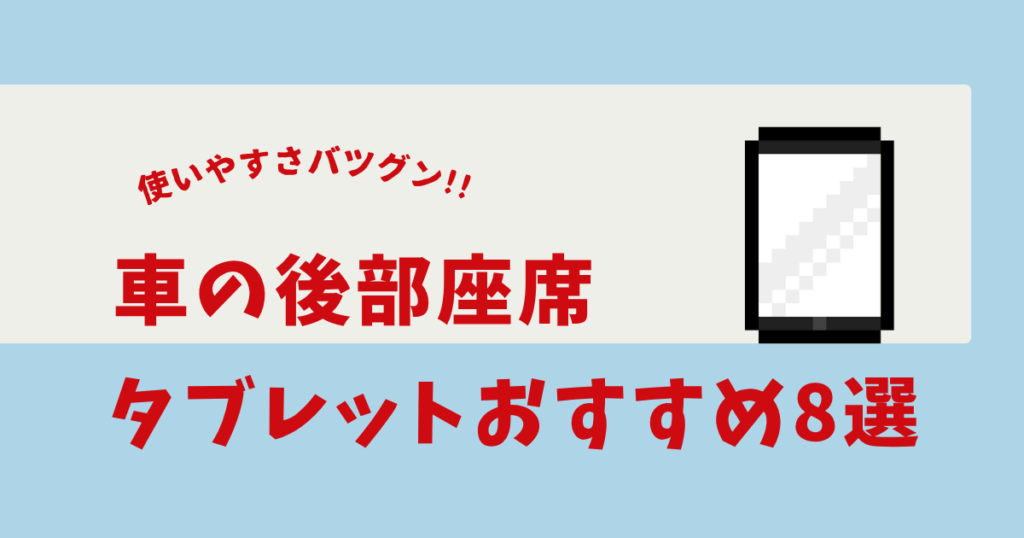 車 タブレット 後部座席 おすすめ