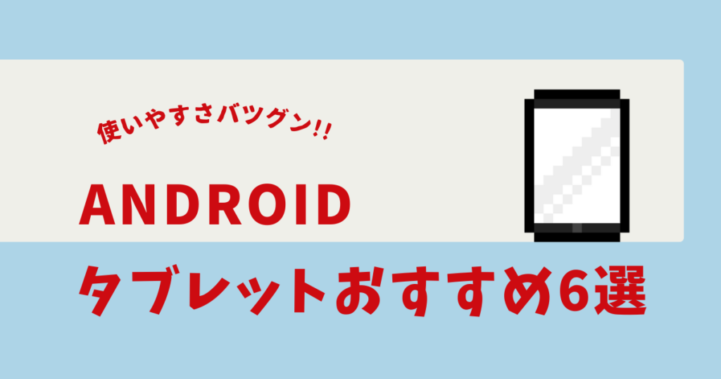Androidタブレット ハイエンド