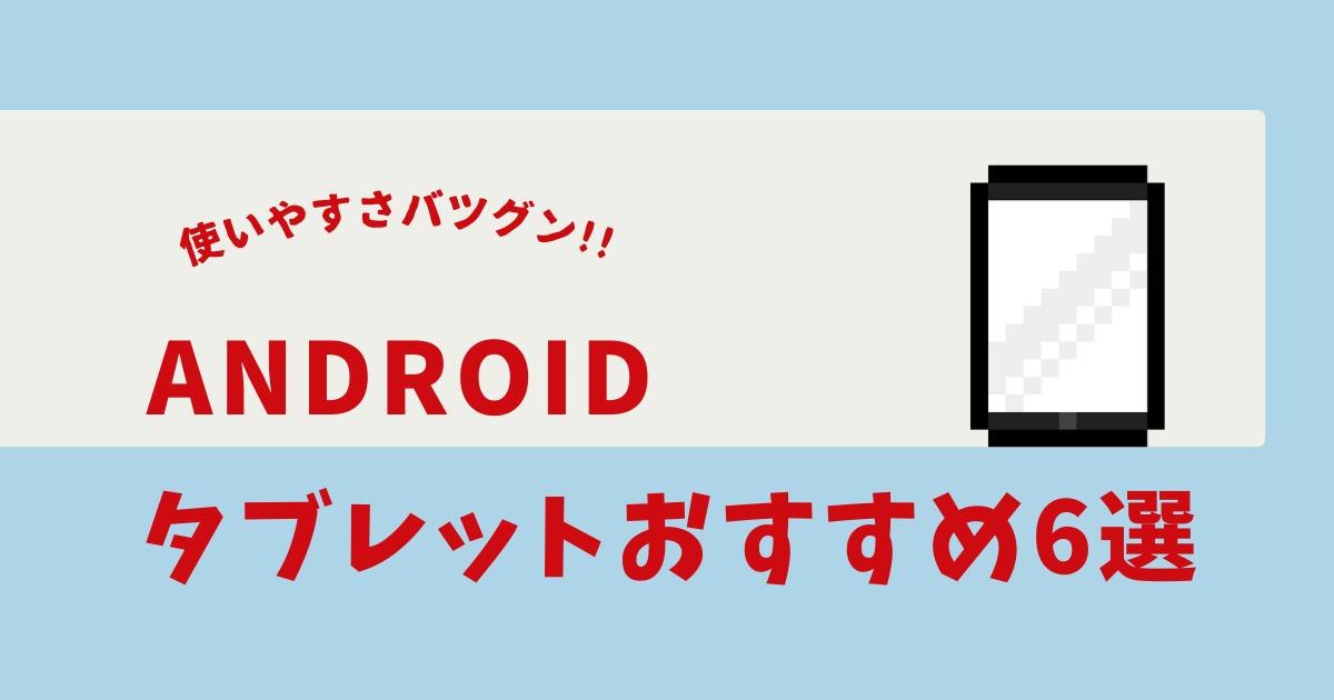 Androidタブレット ハイエンド