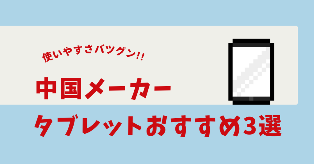 中国メーカー タブレット