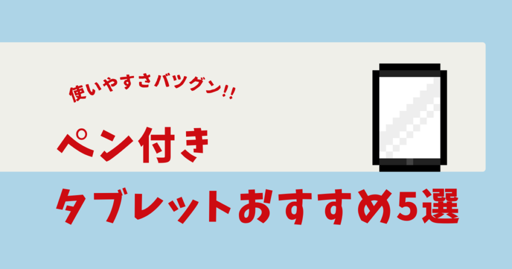 タブレット ペン付き