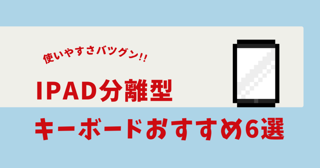 ipad キーボード 分離型